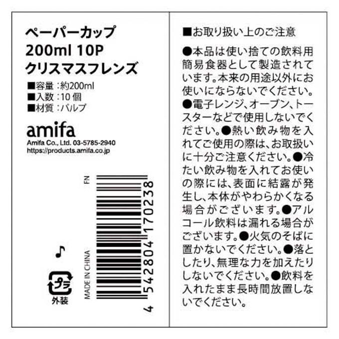ペーパーカップ 200ml 10P クリスマスフレンズ 315861
