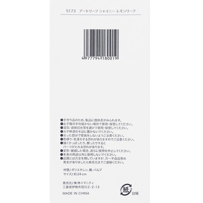 アートリーフ シャイニー レモンリーフ 316091