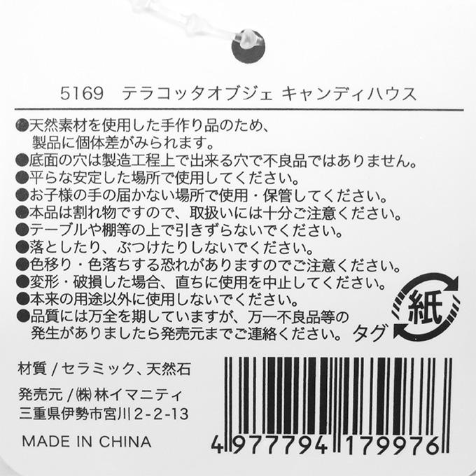 テラコッタオブジェキャンディハウス 316101