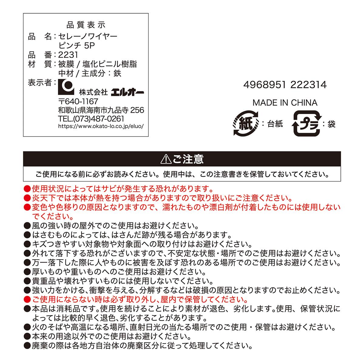 セレーノ ワイヤーピンチ 5P 317312