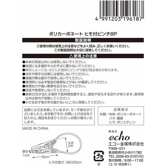 ポリカーボネートヒモ付ピンチ8P 317314