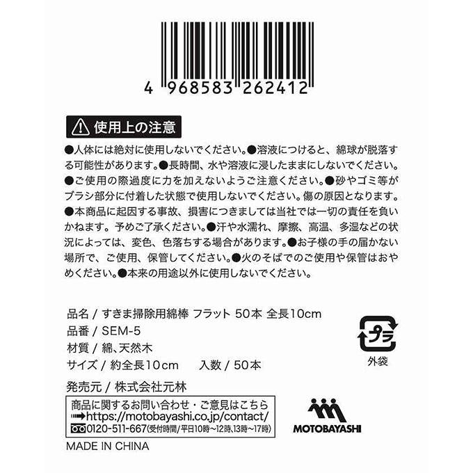 すきま掃除用綿棒 フラット50本 317560