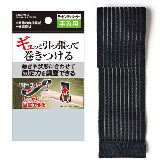 引っ張って巻きつけ固定力調整サポーター手首用 317671