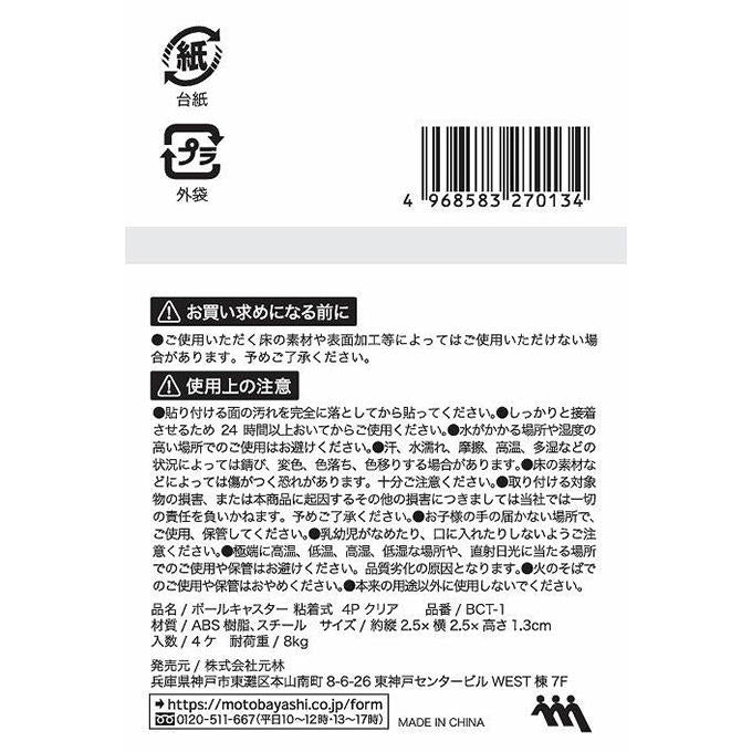 ボールキャスター 粘着式 4Pクリア 317734