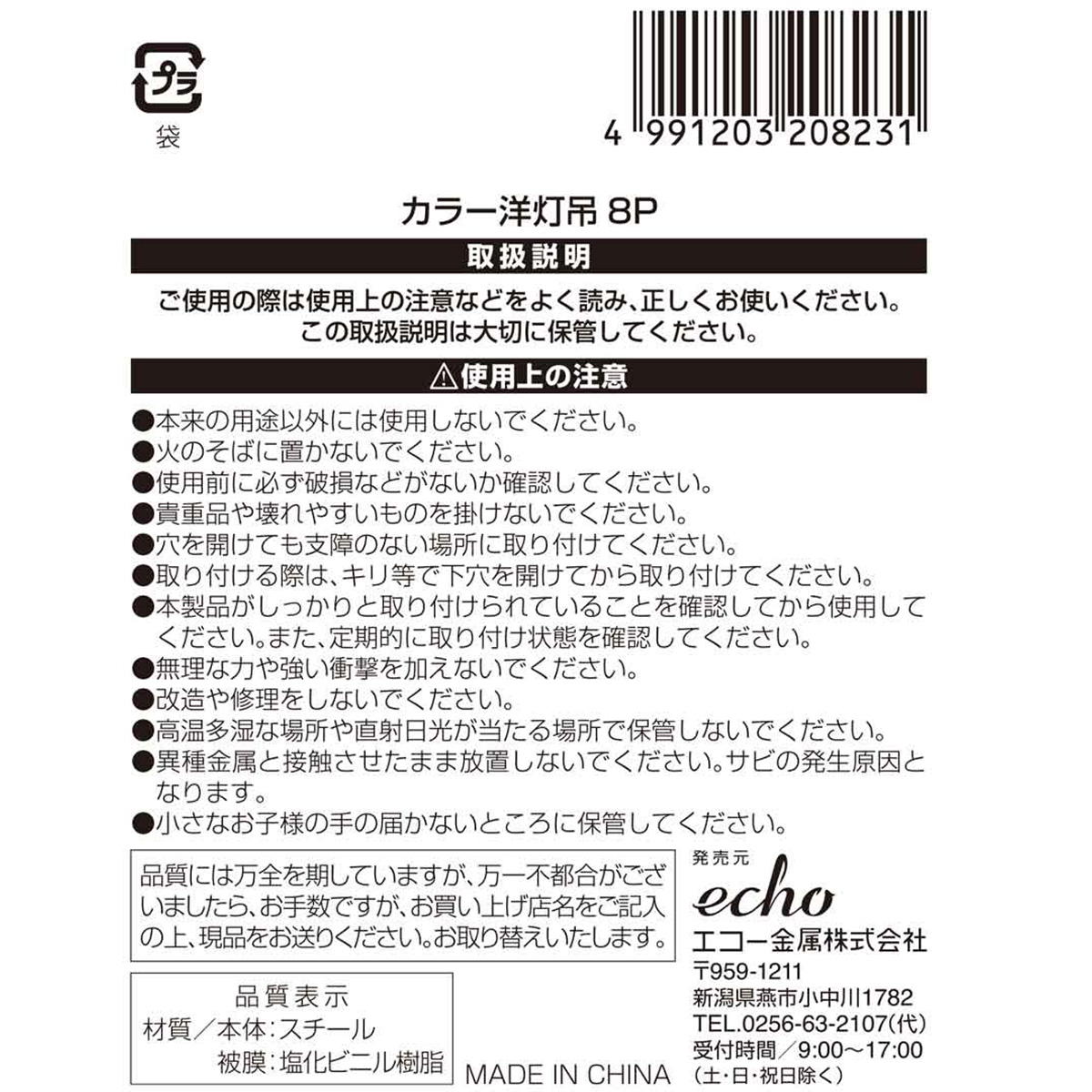 【在庫限り】カラー洋灯吊8P 317912