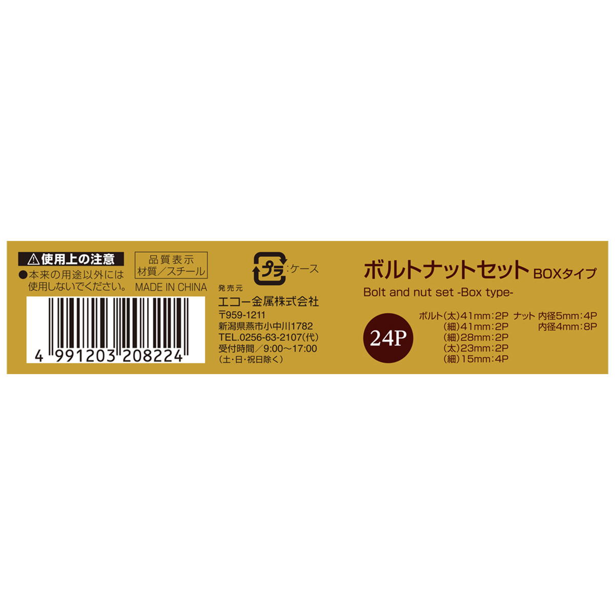 ボルトナットセット24P BOXタイプ 317914