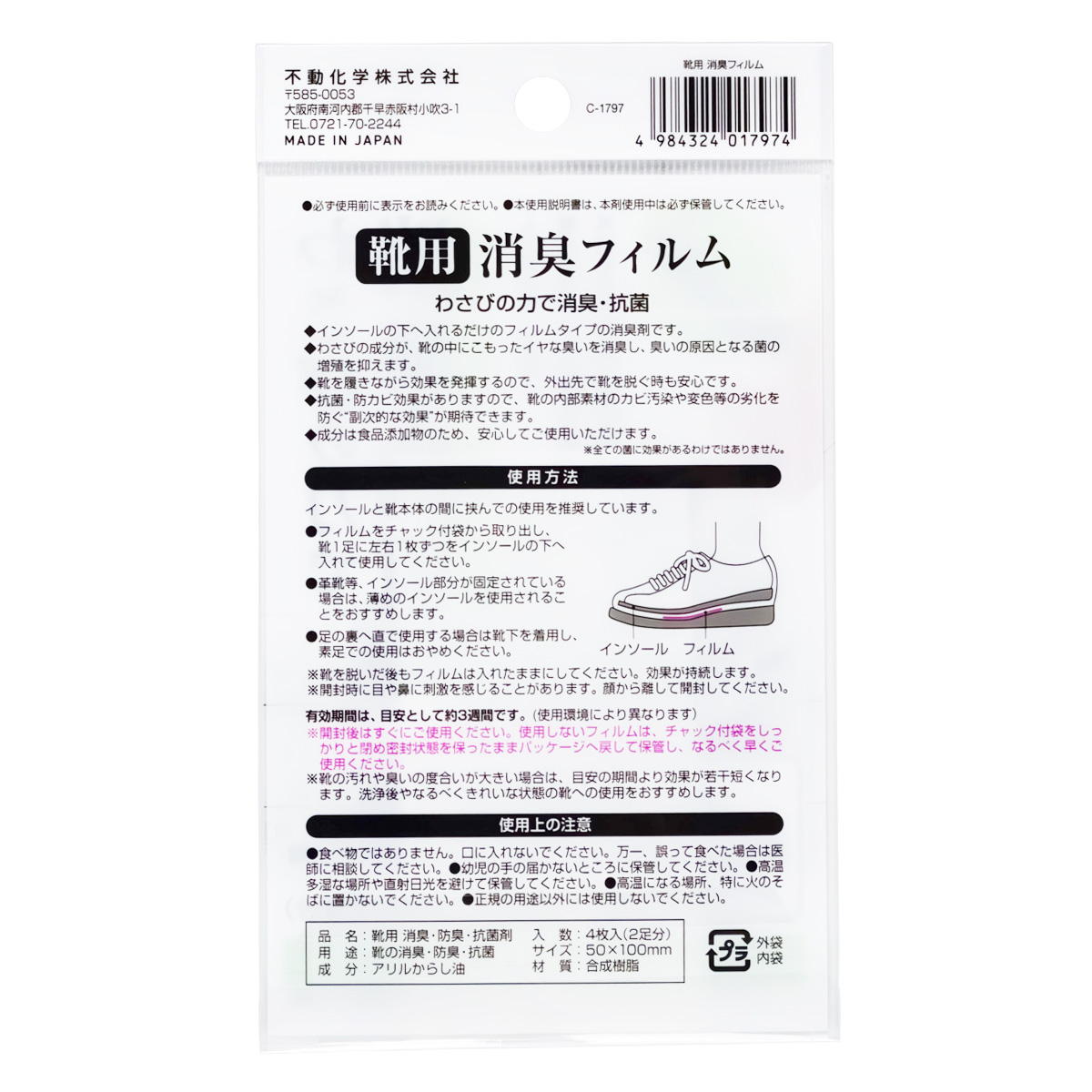 靴用 消臭フィルム 2足分 317917