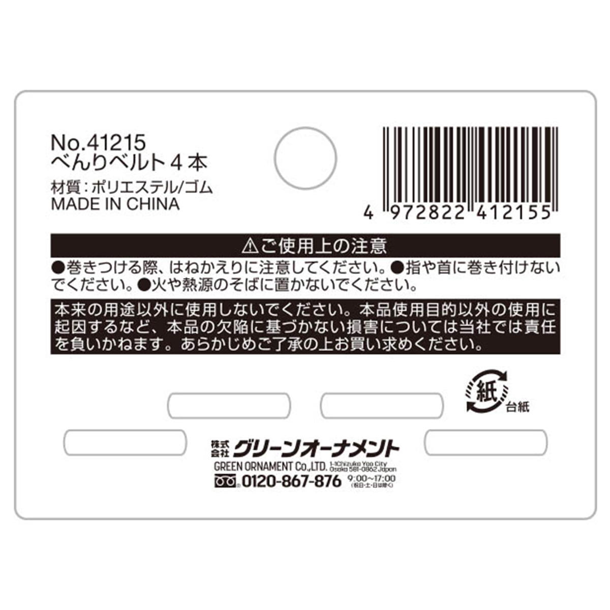 べんりベルト 4本 317920
