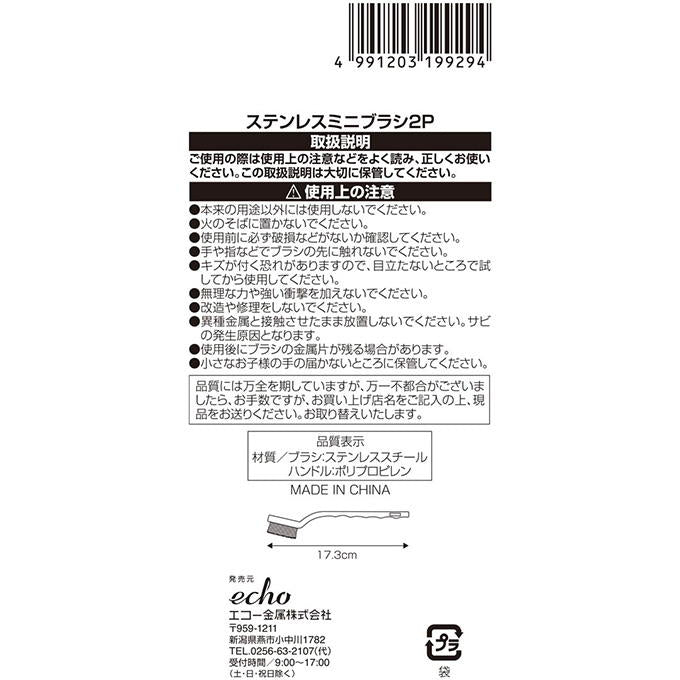 プラ柄ステンレスミニブラシ2P 318028
