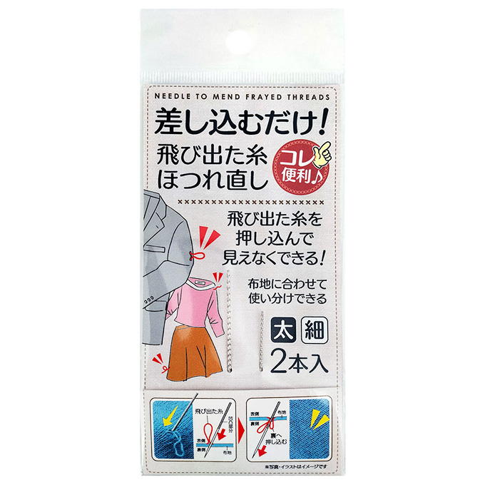 差し込むだけ!飛び出た糸ホツレ直し 太細2本入 318142