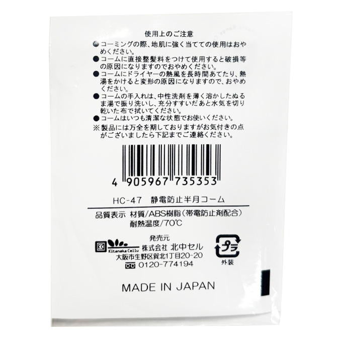 静電防止半月コーム 318143