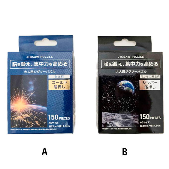 大人用ジグソーパズル A5箔 150ピース 惑星 318956