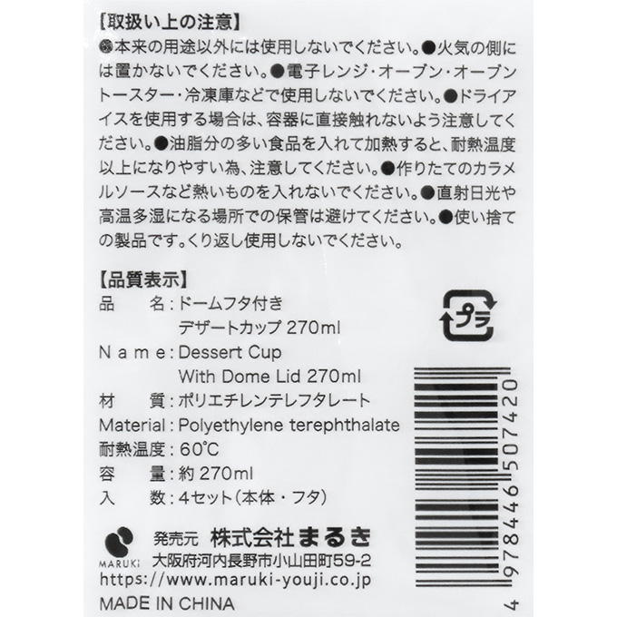 ドームフタ付きデザートカップ 270ml 4セット 318968