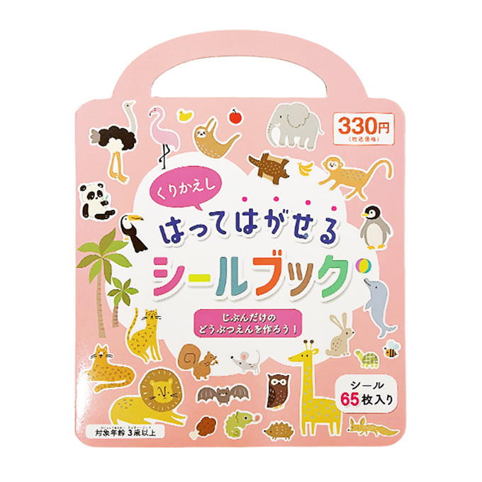 貼って剥がせるシールブック 318977