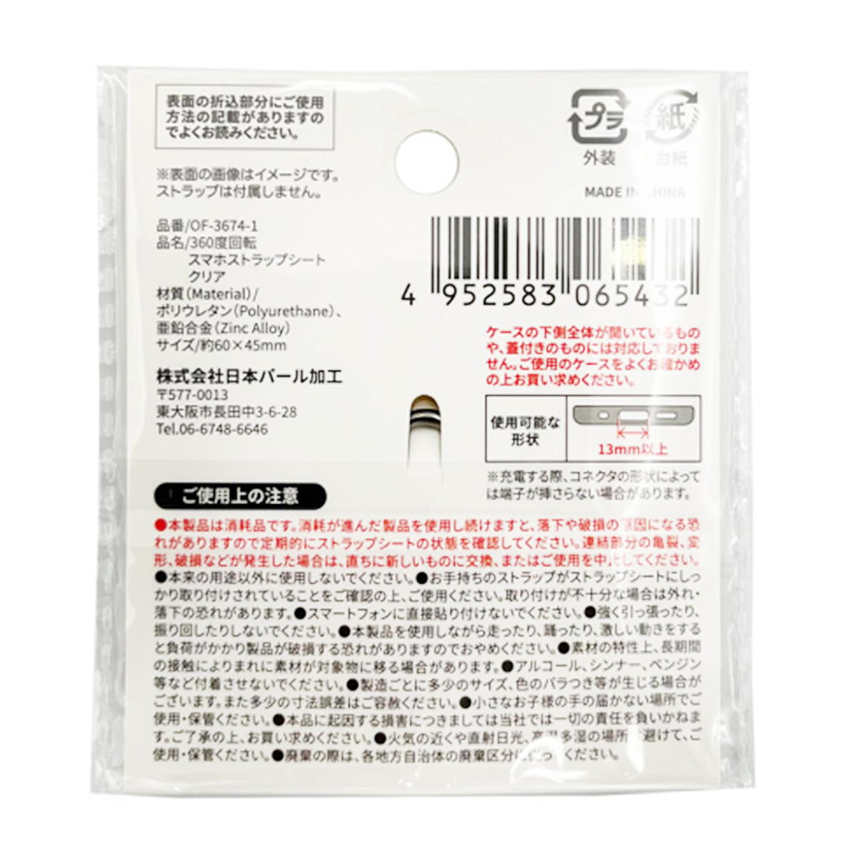 360度回転スマホストラップシート クリア 319124