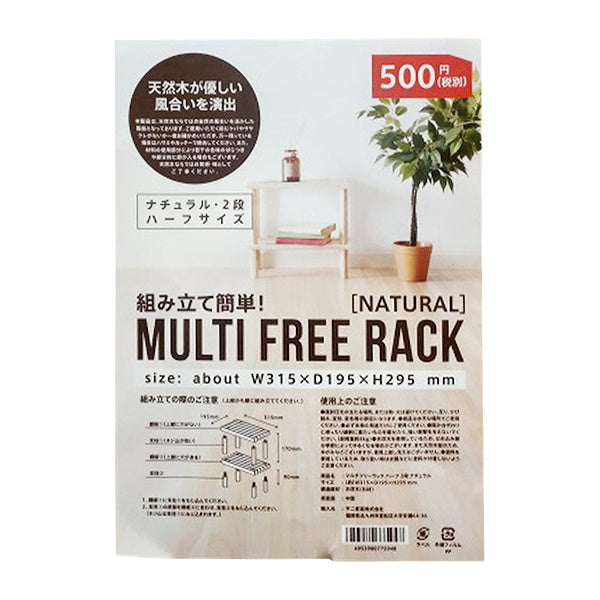 ラック 棚 木製 2段 diy 収納棚 おしゃれ 北欧 マルチフリーラック ハーフサイズ 31.5×19.5×29.5cm ナチュラル 320316