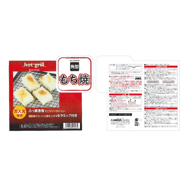 もち焼き器 餅網 ガス火専用 ホットグリル 角型 もち焼き 321378