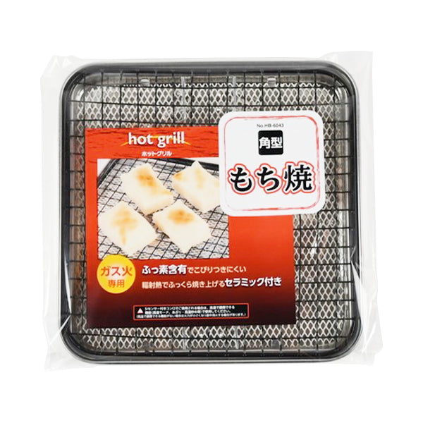 もち焼き器 餅網 ガス火専用 ホットグリル 角型 もち焼き 321378