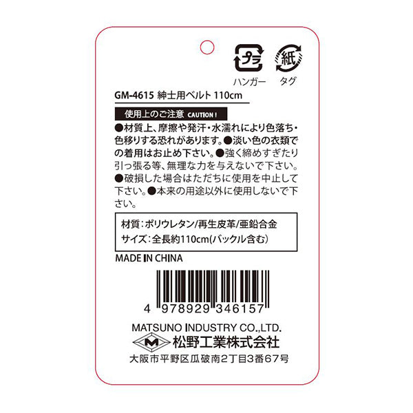 ベルト 腰ベルト 紳士用ベルト H110xW3.5xD2cm ブラック 321462