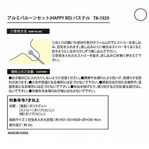 バルーン 風船 アルミバルーンセット(HAPPY BIRTHDAY) パステル 誕生日 壁飾り 321994