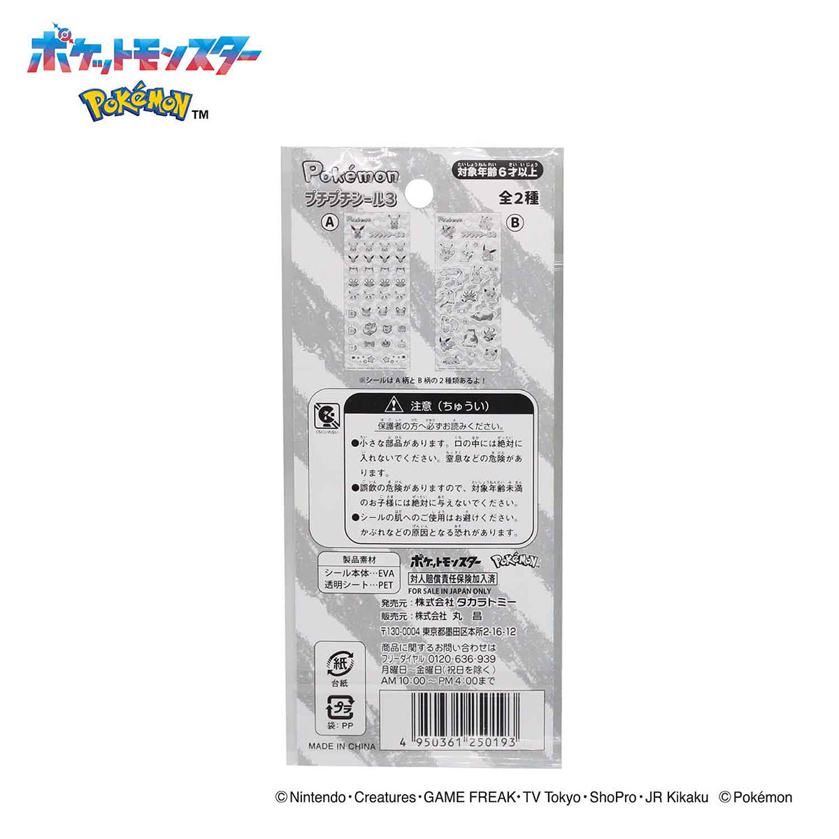 ポケットモンスター プチプチシール3  322050