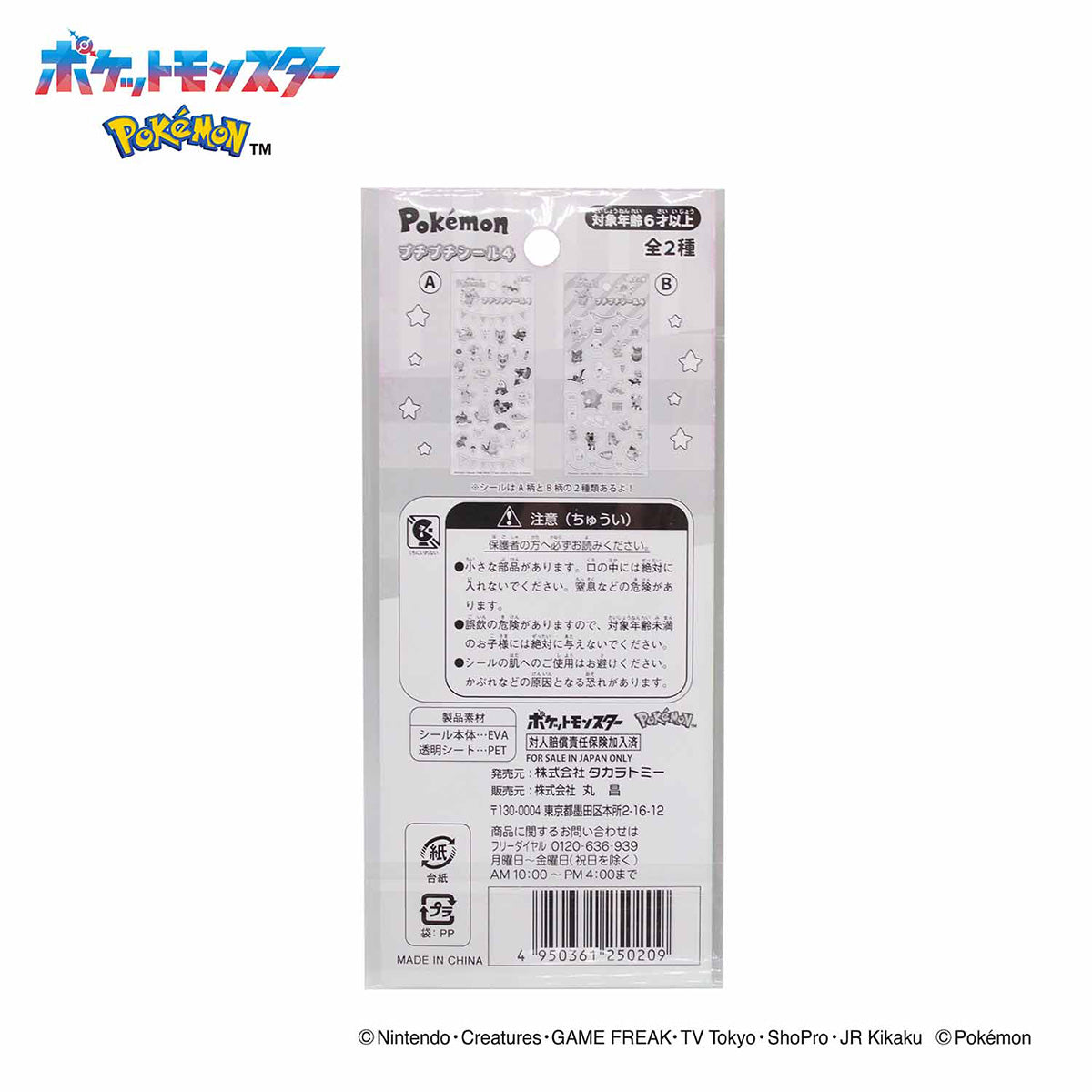 ポケットモンスター プチプチシール4  322051