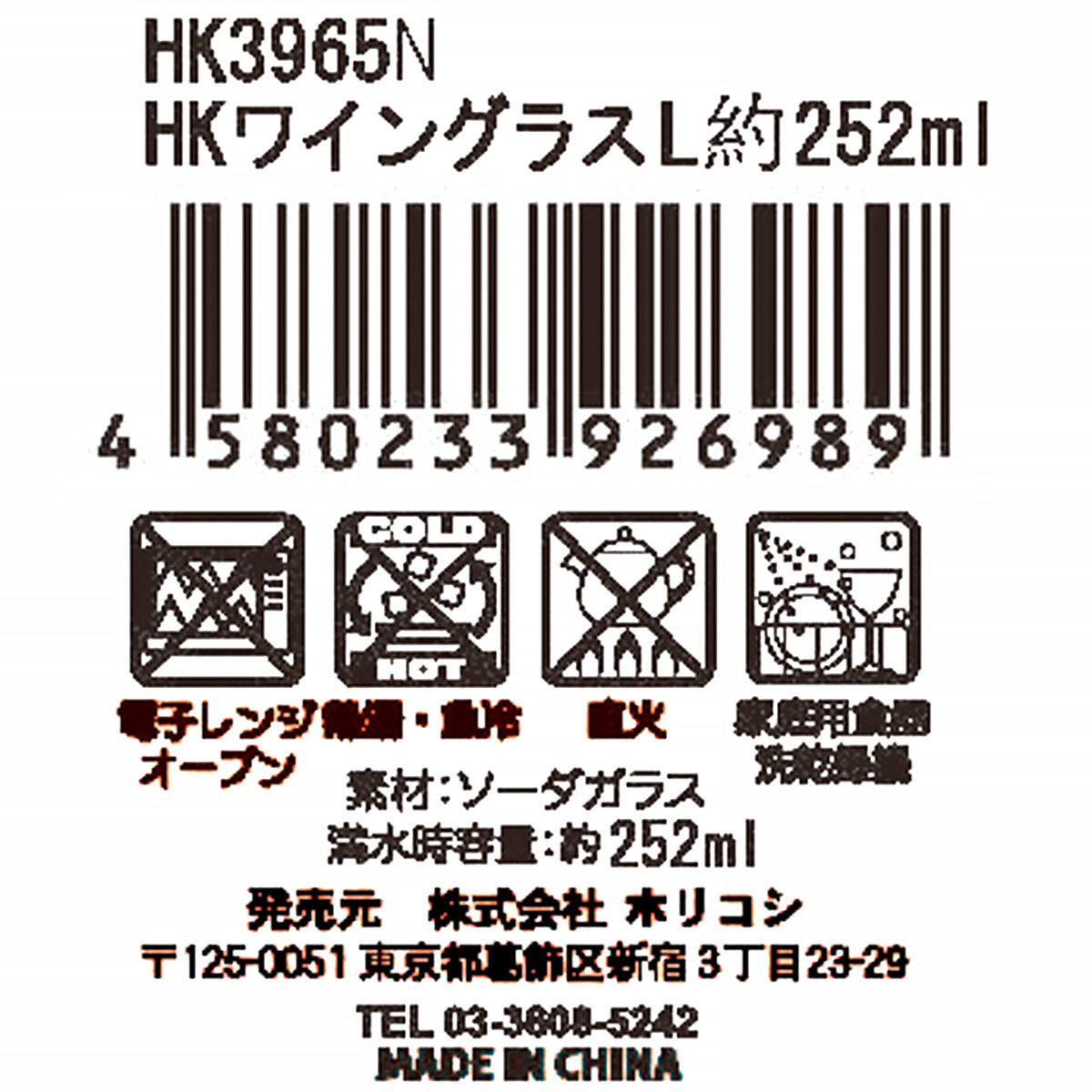HKワイングラス HK3965 252ml 322077