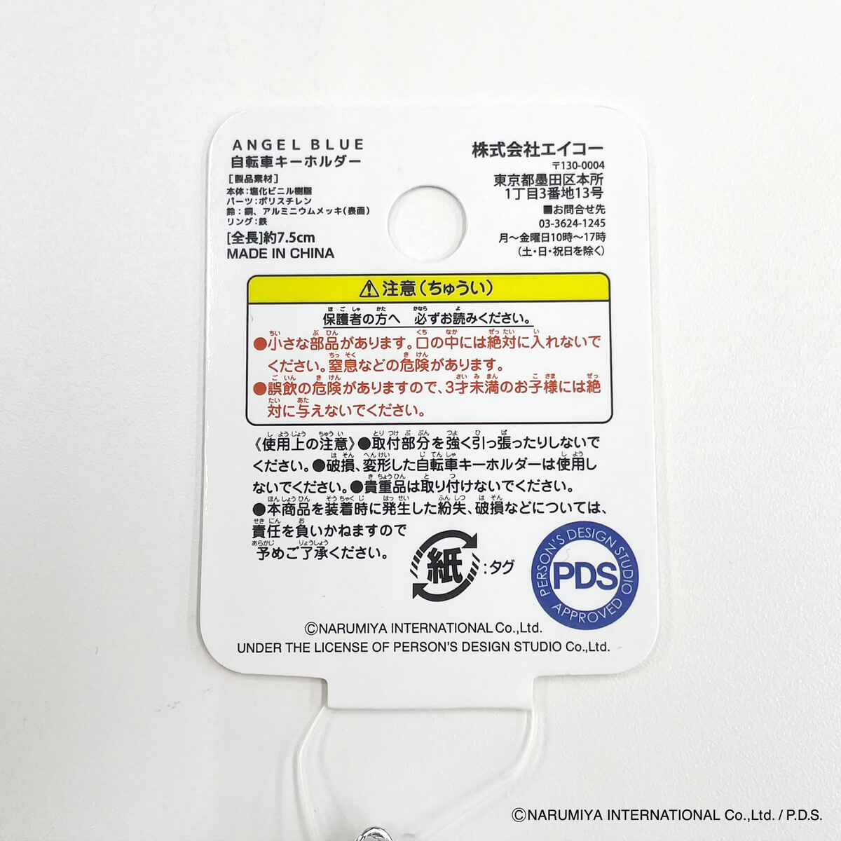 ANGEL BLUE 自転車キーホルダー 322651