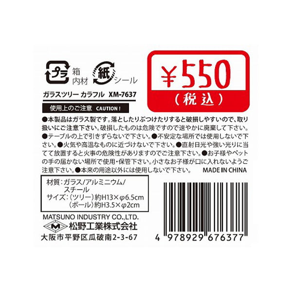 【在庫限り】ガラスツリー カラフル 323086