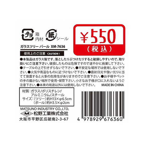 【OUTLET】ガラスツリー パール 323088