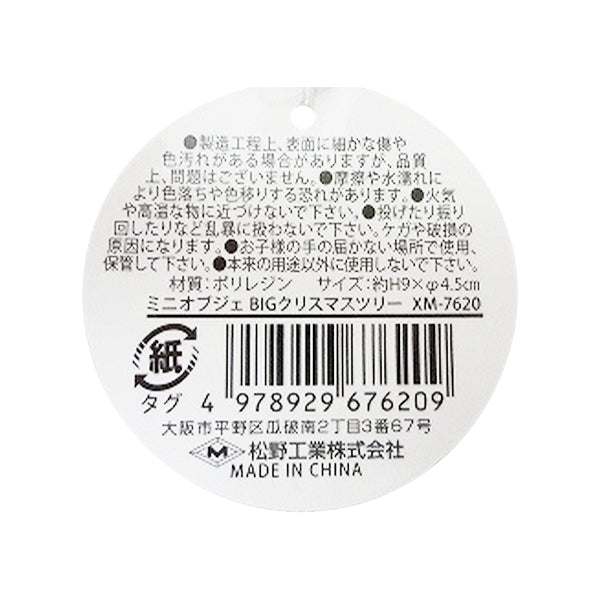 【OUTLET】ミニオブジェ BIGクリスマスツリー 323101