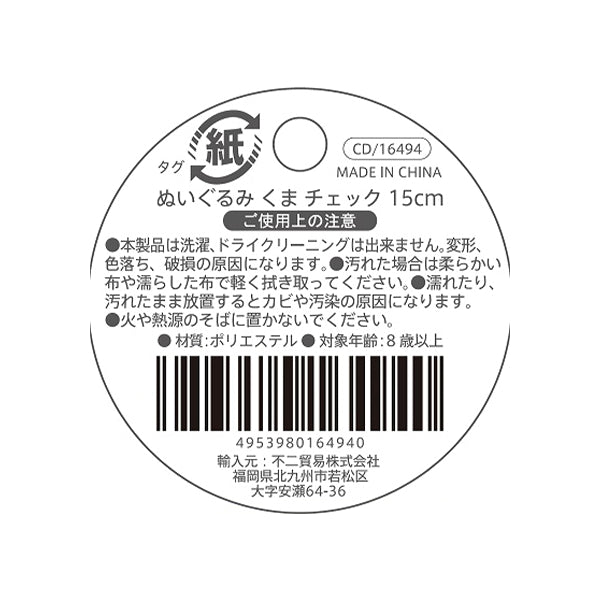 【OUTLET】ぬいぐるみ くま 15cm チェック 323115