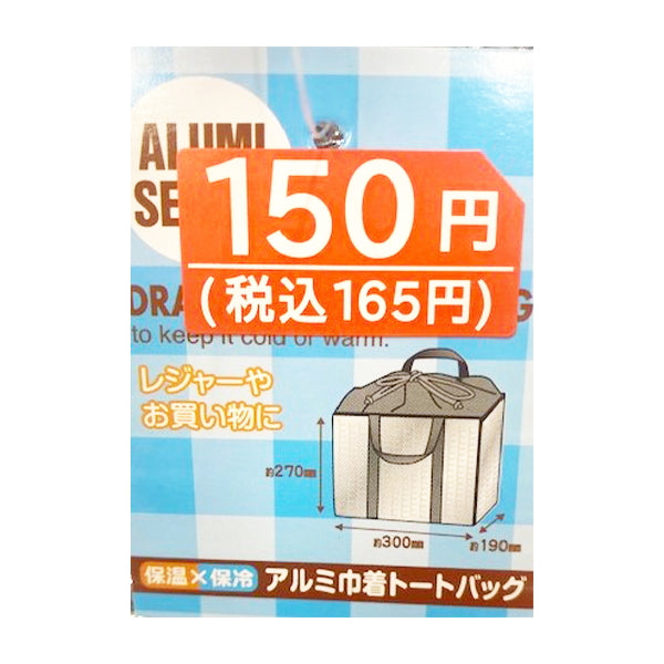保温保冷アルミ巾着トートバッグ 323268