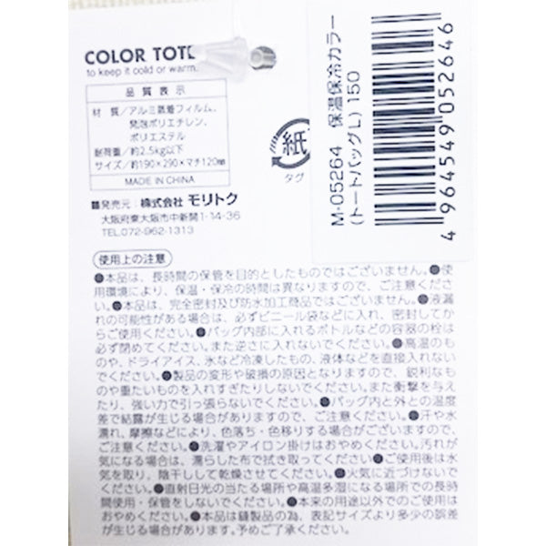 保温保冷カラートートバッグL 323270