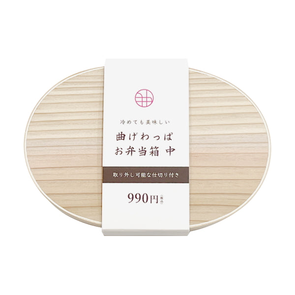 曲げわっぱ 弁当箱 天然木 ランチボックス お弁当ケース 曲げわっぱお弁当箱 中 14.5x10x5.5cm 323271