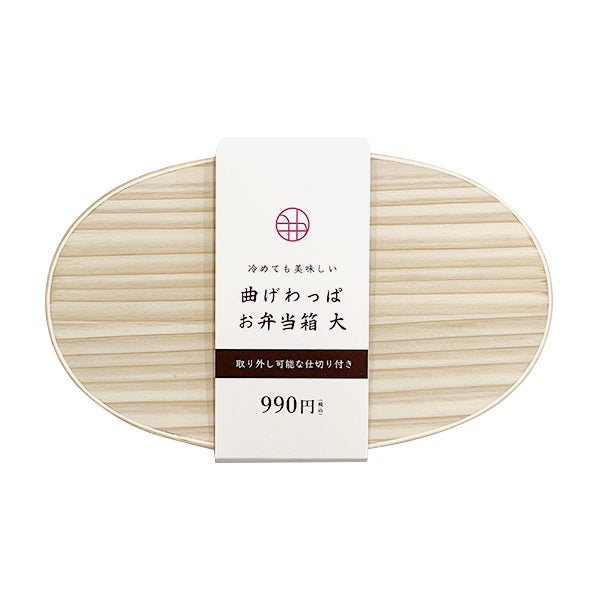 【OUTLET】曲げわっぱ 弁当箱 天然木 ランチボックス お弁当ケース 曲げわっぱお弁当箱 大 16.5x10x5.5cm 323272