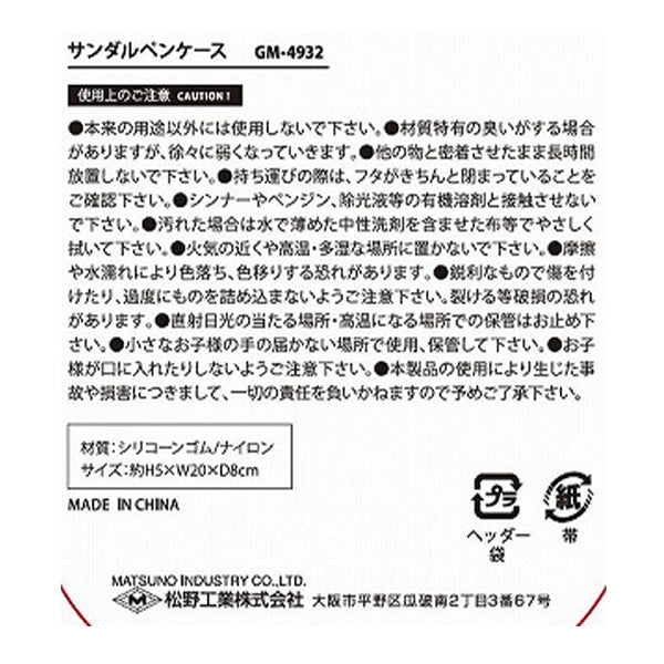 【OUTLET】ペンケース 筆箱 ふで箱 サンダル型ペンケース H5xW20xD8cm 323298