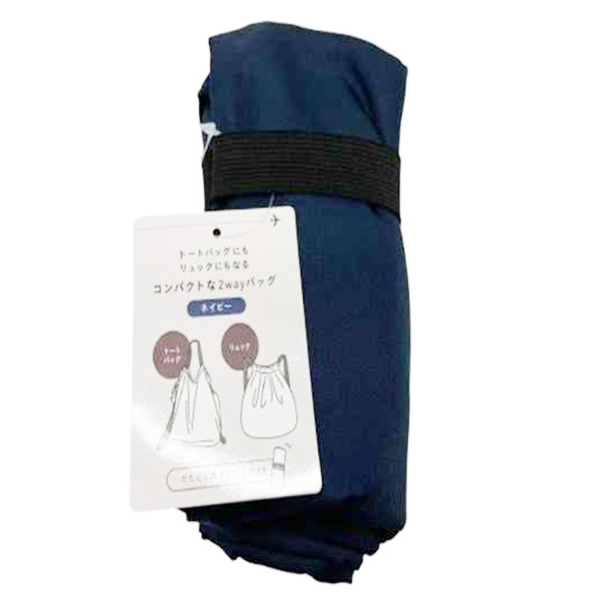 コンパクトになる2WAYバッグ ネイビー 323550
