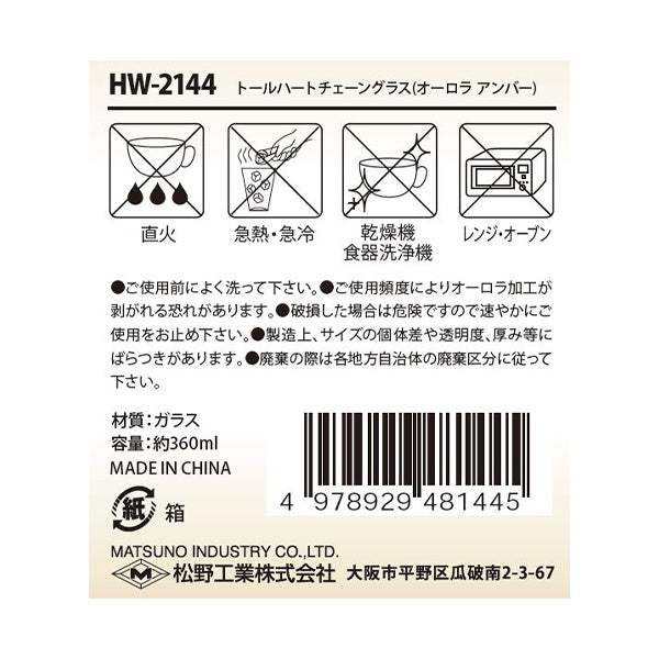 【OUTLET】コップ ガラスコップ タンブラー トールハートチェーングラスオーロラアンバー 360ml 323778
