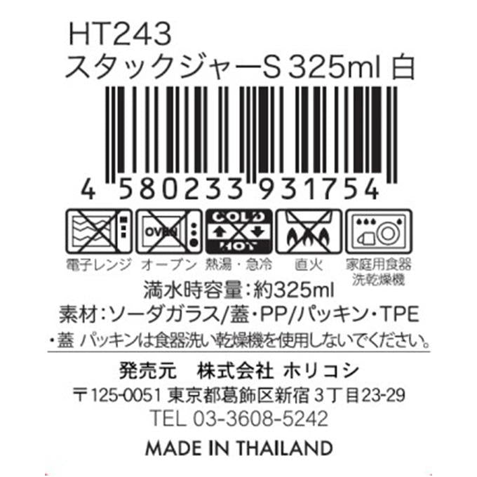 スタックジャーS 325ml 白 323924