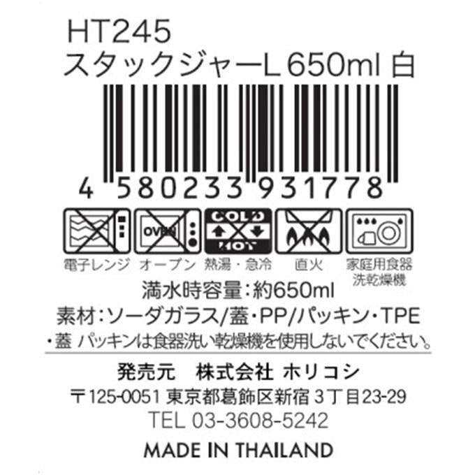 スタックジャーL 650ml 白 323926