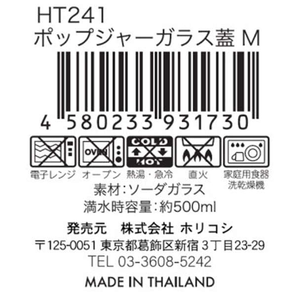 ガラス瓶 キャニスター 食品保存容器 保存ボトル ポップジャーガラス蓋 M 500ml HT241 323928