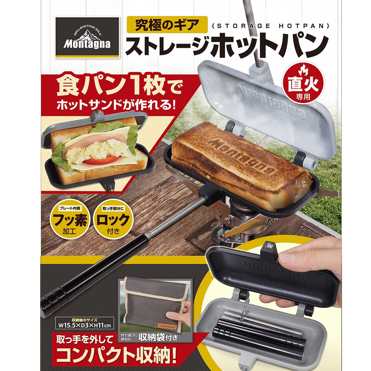 【OUTLET】【WEB限定】ホットサンドメーカー ホットパン 直火 1枚専用 ミニフライパン ストレージホットパン モンターナ(Montagna) HAC3458 1枚専用 323967