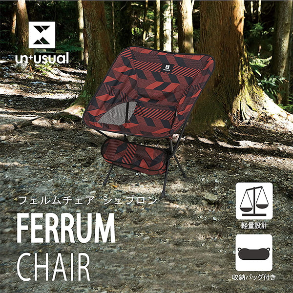 【在庫限り】【WEB限定】アウトドアチェア 室内 屋外 折りたたみチェア 折りたたみ椅子 キャンプチェア フェルムチェア シェブロン 324003