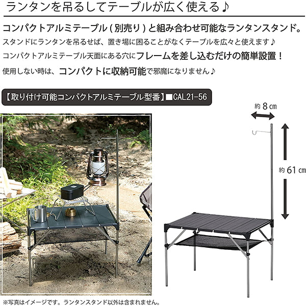 【OUTLET】【WEB限定】ランタンスタンド 武田コーポレーション コンパクトアルミテーブル用ランタンスタンド 324010