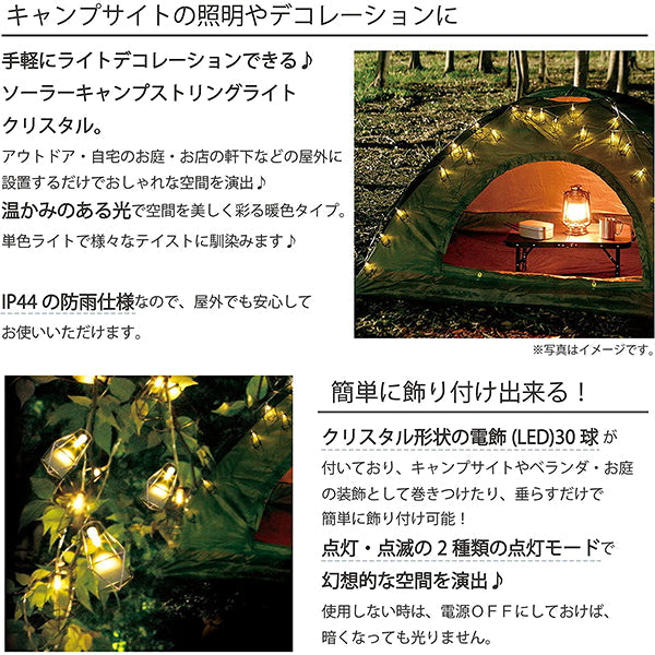 【WEB限定】 ストリングライト 武田コーポレーション ソーラー 自動点灯 ソーラーキャンプ クリスタル SCCR22-30 324017