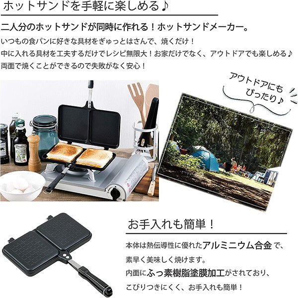 【WEB限定】ホットサンドメーカー 直火 2枚焼き ダブル ホットパン 324020