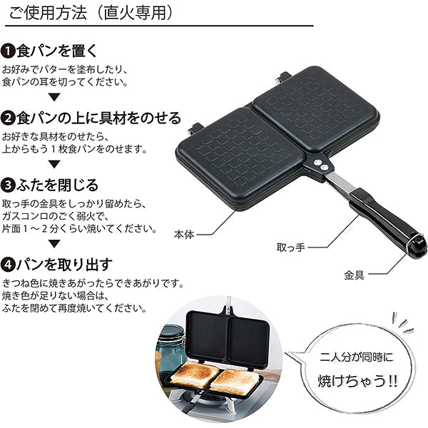 【WEB限定】ホットサンドメーカー 直火 2枚焼き ダブル ホットパン 324020