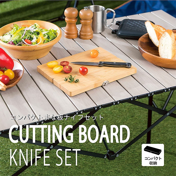 【WEB限定】まな板ナイフセット アウトドア 武田コーポレーション コンパクトナチュラル 25.6×20×1.7cm CCB-256200 324021