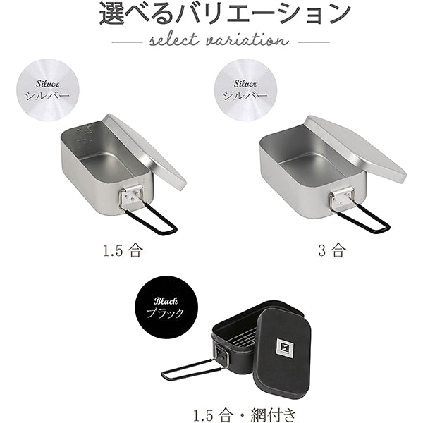 【OUTLET】【WEB限定】武田コーポレーション メスティン 1.5合 網付き 17.5×9.7×7.3cm ブラック NSMS-RC15 324024 324024